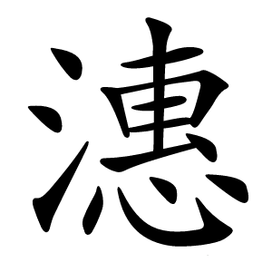 潓怎么读