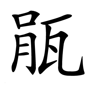 瓹怎么读