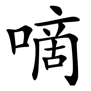 嘀怎么读