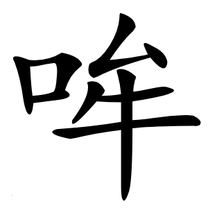哞怎么读