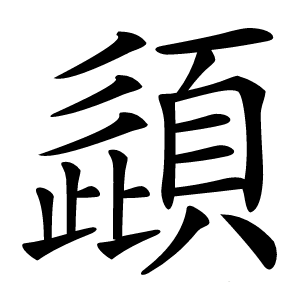 頿怎么读