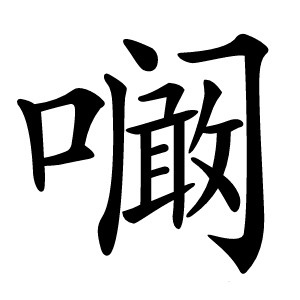 㘎怎么读