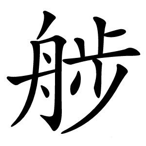 䑰怎么读