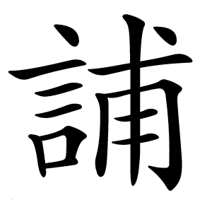 誧怎么读