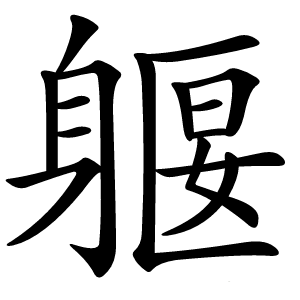 躽怎么读