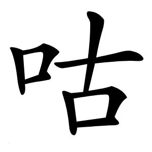 咕怎么读