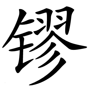 镠怎么读