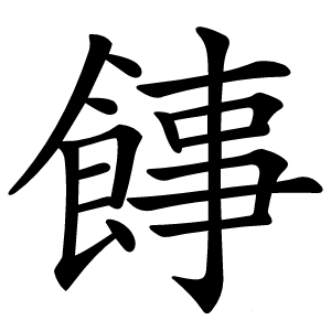 䭄怎么读
