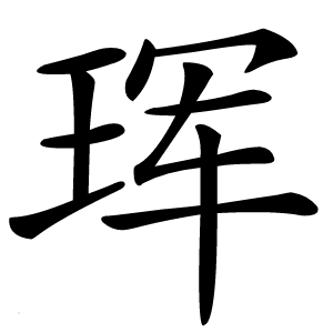 珲怎么读