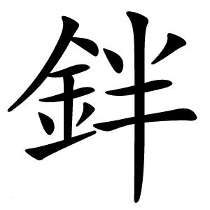 鉡怎么读