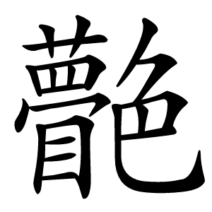 䒐怎么读