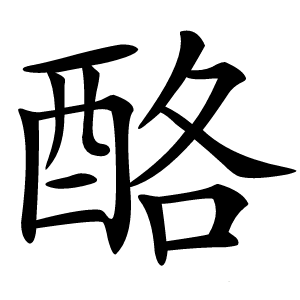 酪怎么读