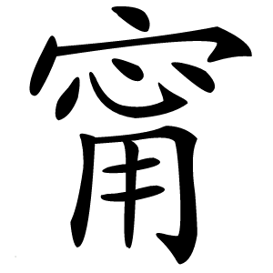 甯怎么读