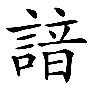 諳怎么读