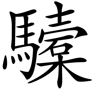 驝怎么读