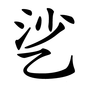 乷怎么读