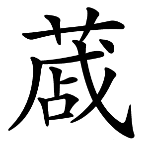 蒧怎么读