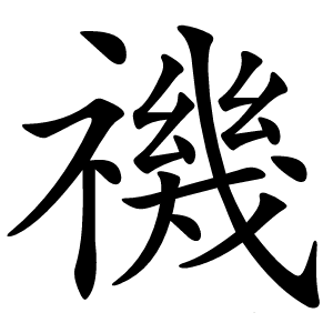 禨怎么读