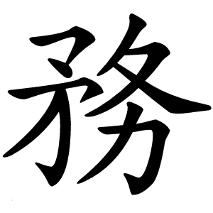 務怎么读