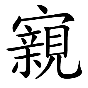 寴怎么读