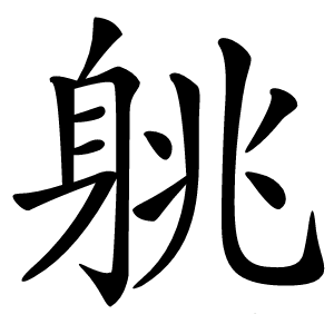 䠷怎么读