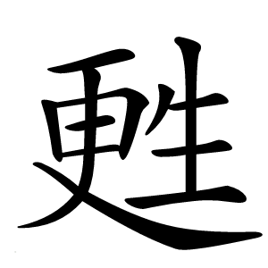 甦怎么读