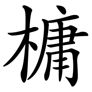 槦怎么读