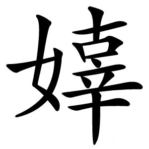 嫴怎么读