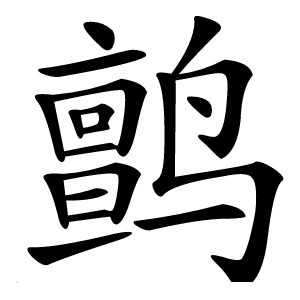 鹯怎么读