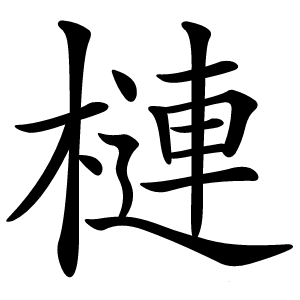 槤怎么读