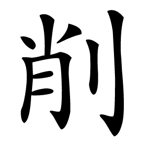 削怎么读