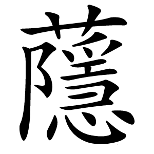 蘟怎么读