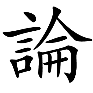 論怎么读
