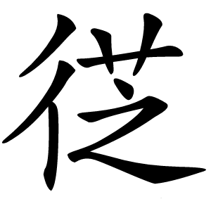 徔怎么读