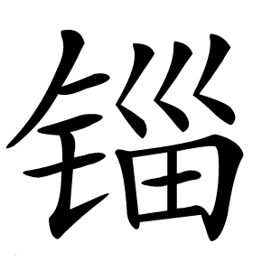 锱怎么读