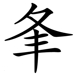 夆怎么读