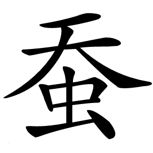 蚕怎么读