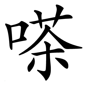 嗏怎么读