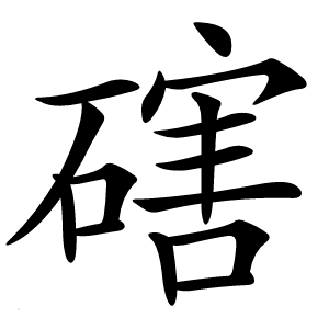 磍怎么读