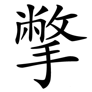 撆怎么读