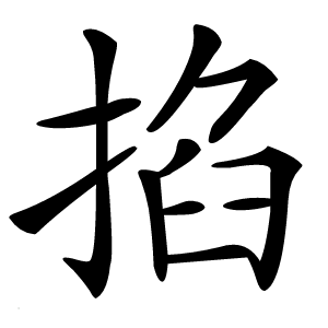 掐怎么读