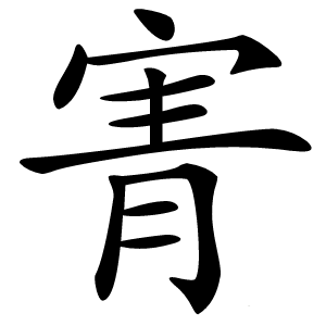 寈怎么读