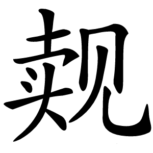 觌怎么读