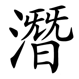 潛怎么读