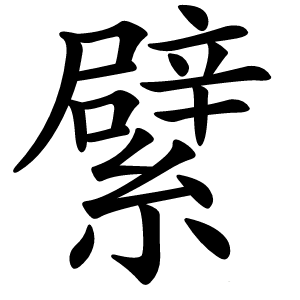 繴怎么读