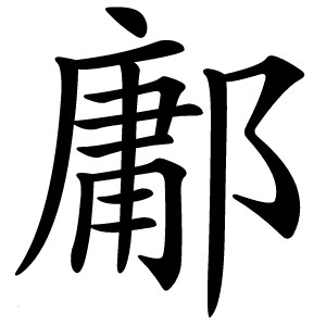 鄘怎么读