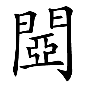 閸怎么读