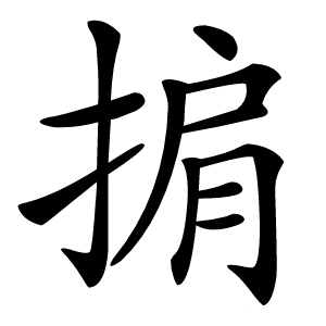 掮怎么读