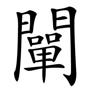 闡怎么读