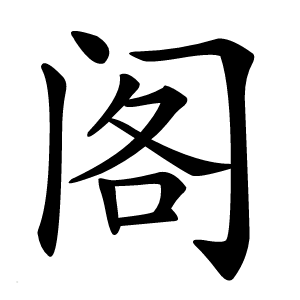 阁怎么读
